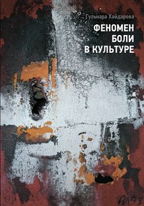 Книга Г. Хайдаровой "Феномен боли в культуре"