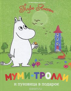 Любые книжки про муми-троллей