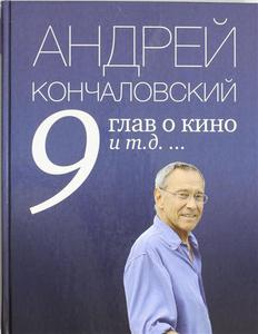 Книга Кончаловского "9 глав о кино и т.д."
