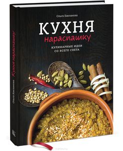 Кухня нараспашку. Кулинарные идеи со всего света