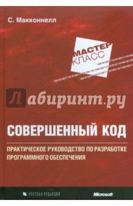 Стив Макконнелл — Совершенный код