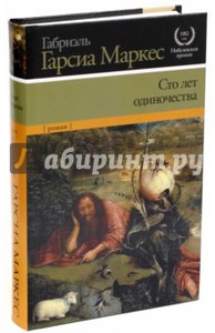 Габриэль Гарсия Маркес "Сто лет одиночества"