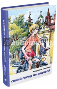 Крапивин Владислав "Синий город на Садовой"