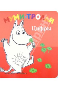 Цифры. Муми-тролли