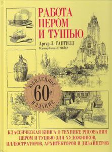 Артур Л. Гаптилл	 Работа пером и тушью