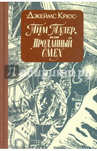 Джеймс Крюс: Тим Талер, или Проданный смех