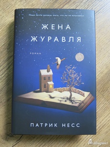 Патрик Несс "Жена журавля"