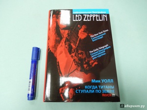 Мик Уолл: Led Zeppelin. Когда титаны ступали по земле