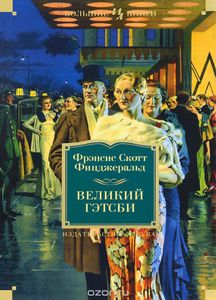 Книга "Великий Гэтсби"