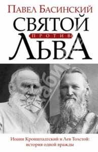 Павел Басинский: Святой против Льва. Иоанн Кронштадтский и Лев Толстой: история одной вражды.