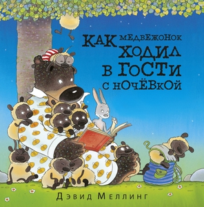 книга "Как медвежонок ходил в гости с ночёвкой"