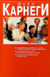 Книга Дейл Карнеги - Как перестать беспокоиться и начать жить