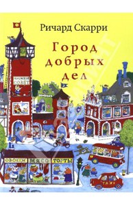 Книга Ричарда Скарри "Город добрых дел"