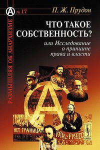 Что такое собственность? или Исследование о принципе права и власти