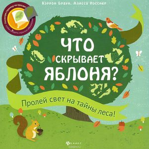 Кэррон Браун, Алисса Нэсснер. Что скрывает яблоня?