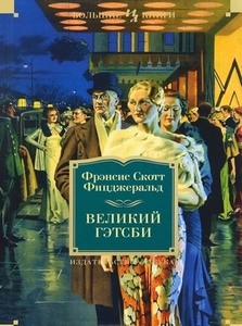 Фицджеральд Ф. Великий Гэтсби