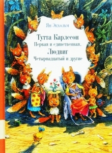 Ян-Олаф Экхольм: Тутта Карлссон Первая и единственная, Людвиг Четырнадцатый и другие