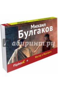 Flipbook Михаил Булгаков: Мастер и Маргарита