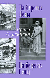 Ирина Одоевцева -  На берегах Невы. На берегах Сены