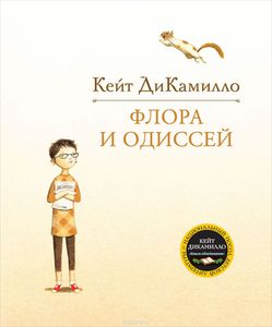 Кейт ДиКамилло "Флора и Одиссей"