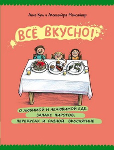 Александра Максайнер - "Все вкусно!"