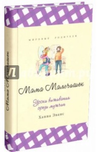 Книга "Мама мальчишек. Уроки выживания среди мужчин".