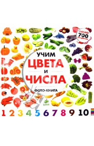 Книга "Учим цвета и числа"