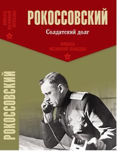Рокоссовский К.А. Солдатский долг