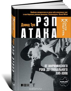 Рэп Атака. От африканского рэпа до глобального хип-хопа