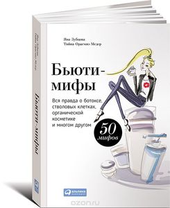 50 бьюти-мифов