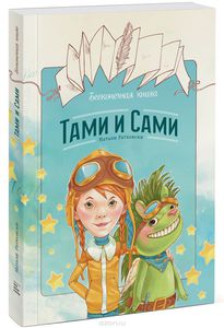 Бесконечная книга. Тами и Сами