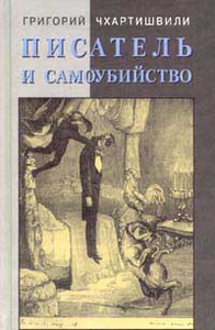 "Писатель и самоубийство" Григория Чхартишвили