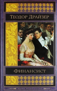 Финансист. Драйзер. Шедевры мировой классики