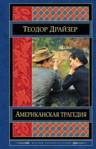 Американская трагедия, Драйзер. Шедевры мировой классики