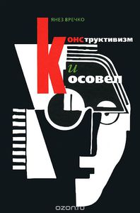 Конструктивизм и Косовел