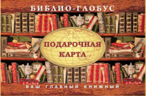 Подарочная карта в "Библио-Глобус"