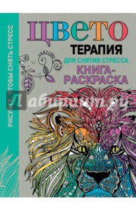 Цветотерапия для снятия стресса. Книга-раскраска