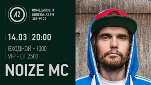 Билет на концерт Noize MC