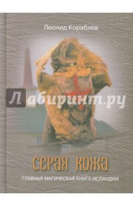 Книга "Серая кожа. Исландская магия"