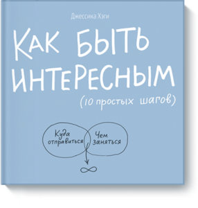 Книга "Как быть интересным 10 простых шагов"  Джессика Хэги
