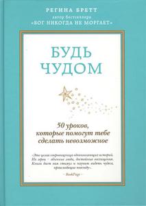 Книга "Будь чудом. 50 уроков, которые помогут тебе сделать невозможное"  Бретт Р.