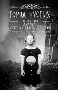 Город Пустых. Побег из дома странных детей - Ренсом Риггз