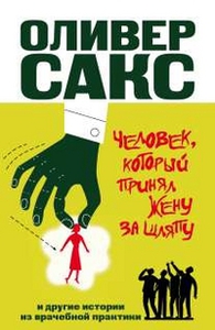 Человек, который принял жену за шляпу и другие истории из врачебной практики - Оливер Сакс