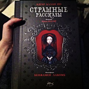 "Страшные рассказы" Эдгар Аллан По