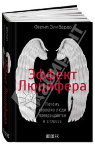 Филип Зимбардо: Эффект Люцифера. Почему хорошие люди превращаются в злодеев