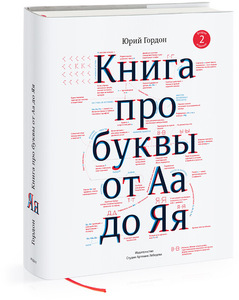 Книга про буквы от Аа до Яя. Юрий Гордон