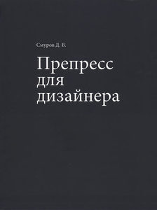 Препресс для дизайнера.  Смуров Д. В.