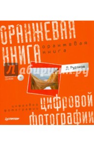 Оранжевая книга цифровой фотографии