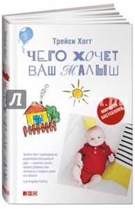 Книга "Чего хочет ваш малыш?"