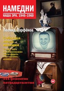 Парфёнов Л. "Намедни. Наша эра. 1946-1960"